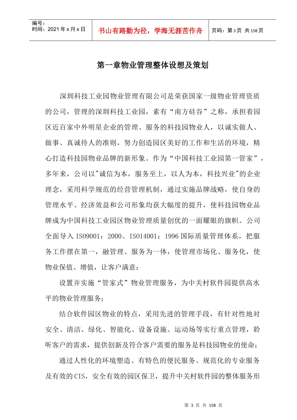 中关村软件园物业管理专项服务方案_第3页