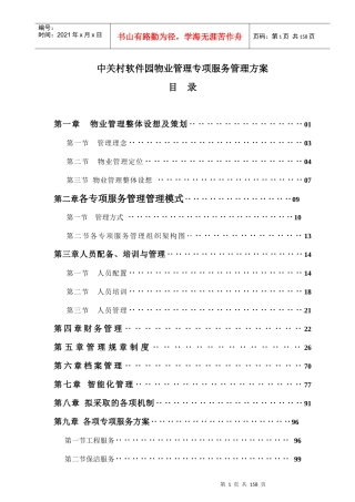 中关村软件园物业管理专项服务方案