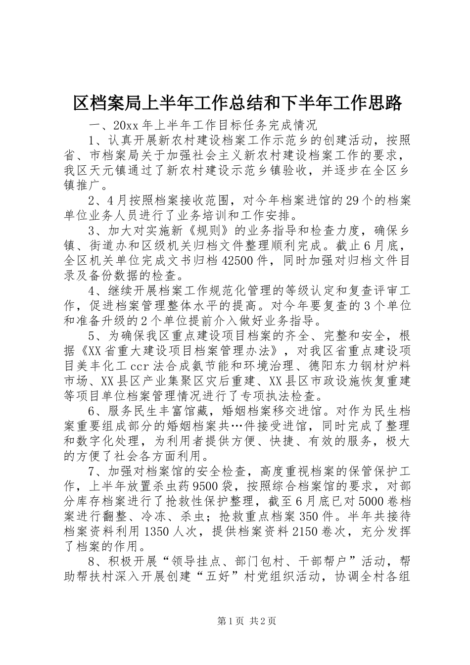 区档案局上半年工作总结和下半年工作思路_第1页