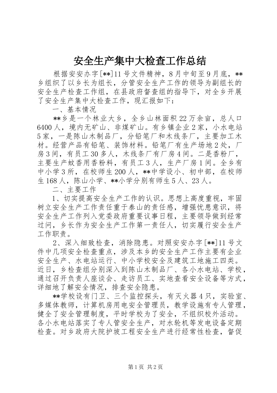 安全生产集中大检查工作总结_第1页