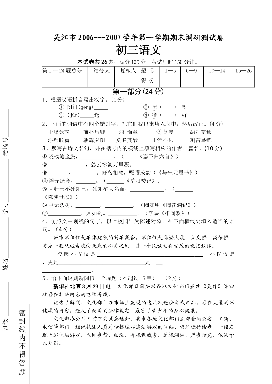 吴江市 2007第一学期期末调研测试卷初三语文苏教版 _第1页