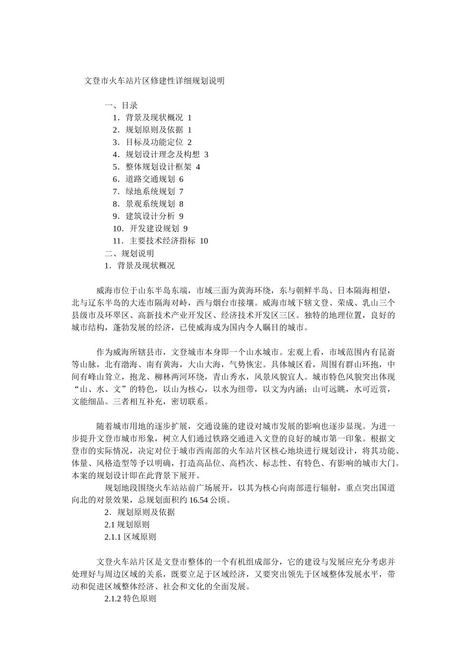 文登市火车站片区修建性详细规划说明_第1页