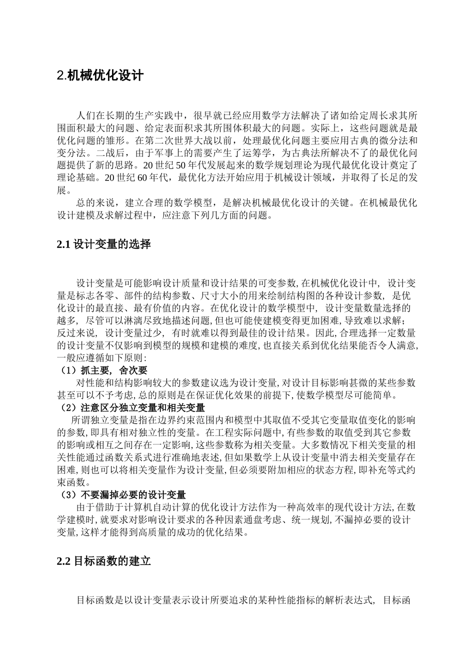 数学模型在现代机械设计中的运用_第3页