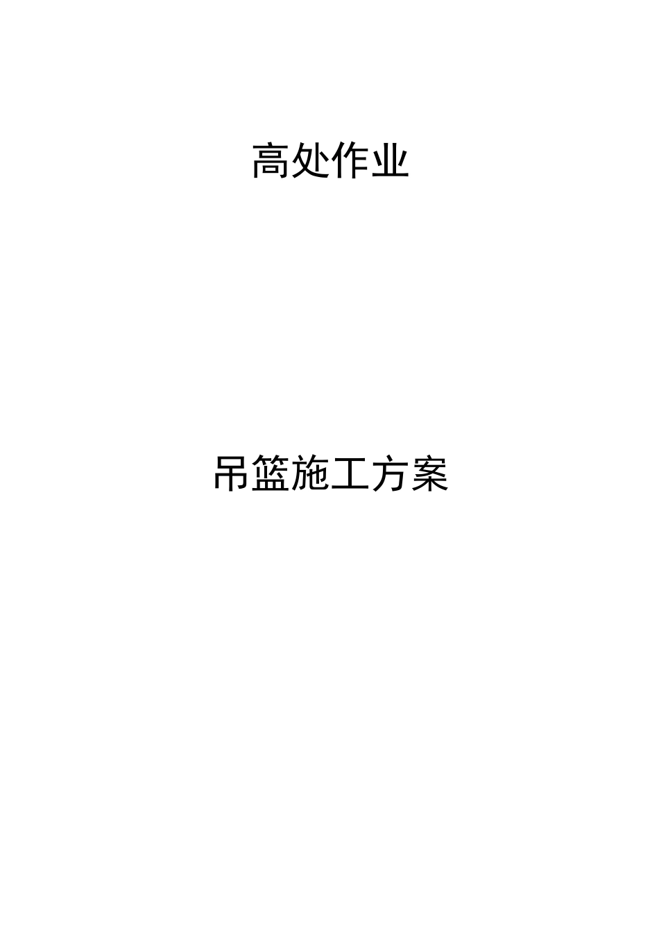 3#-6#楼外墙吊篮施工方案_第1页