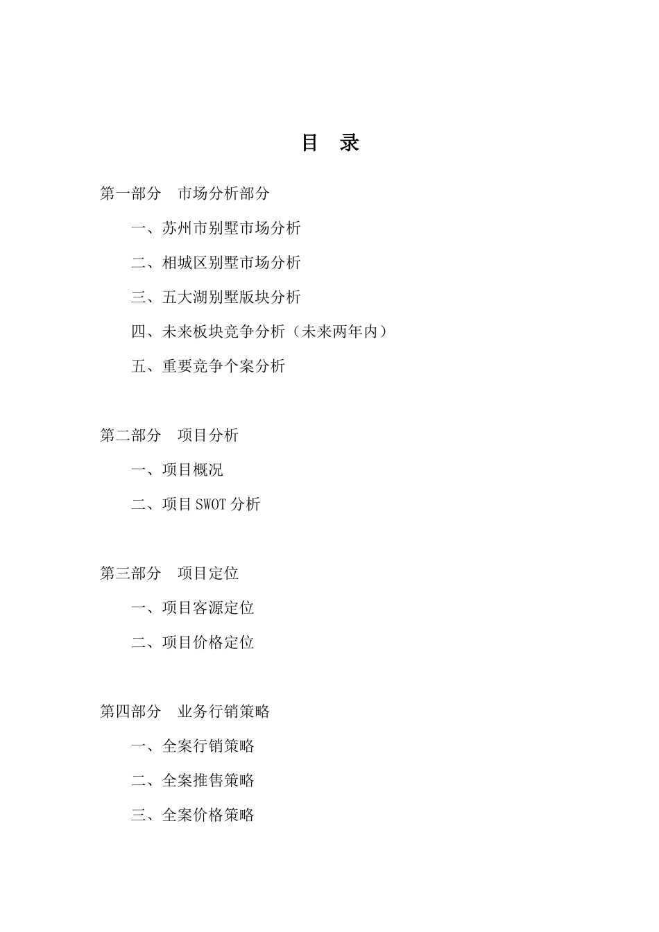 博思堂-苏州建邦花园别墅项目营销策划报告-120DOC（DOC120页）_第1页