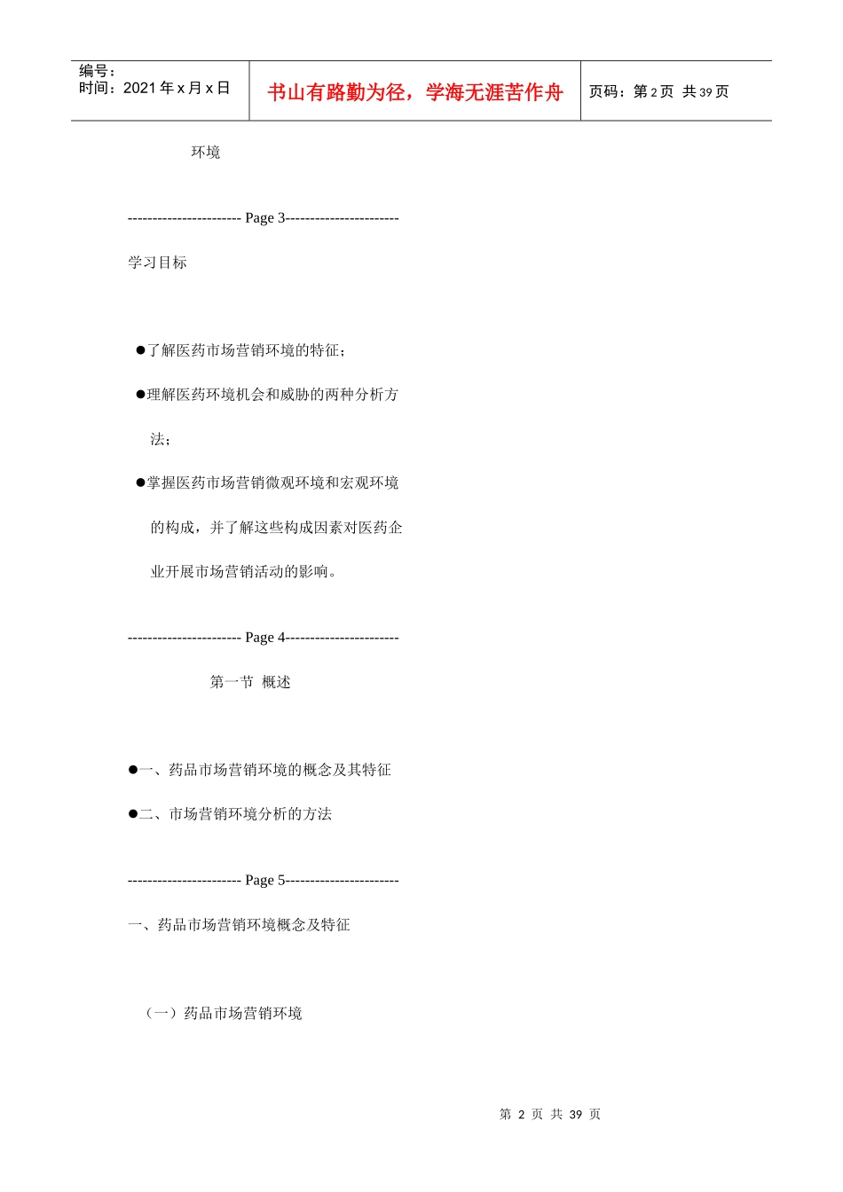 医药市场营销环境分析_第2页