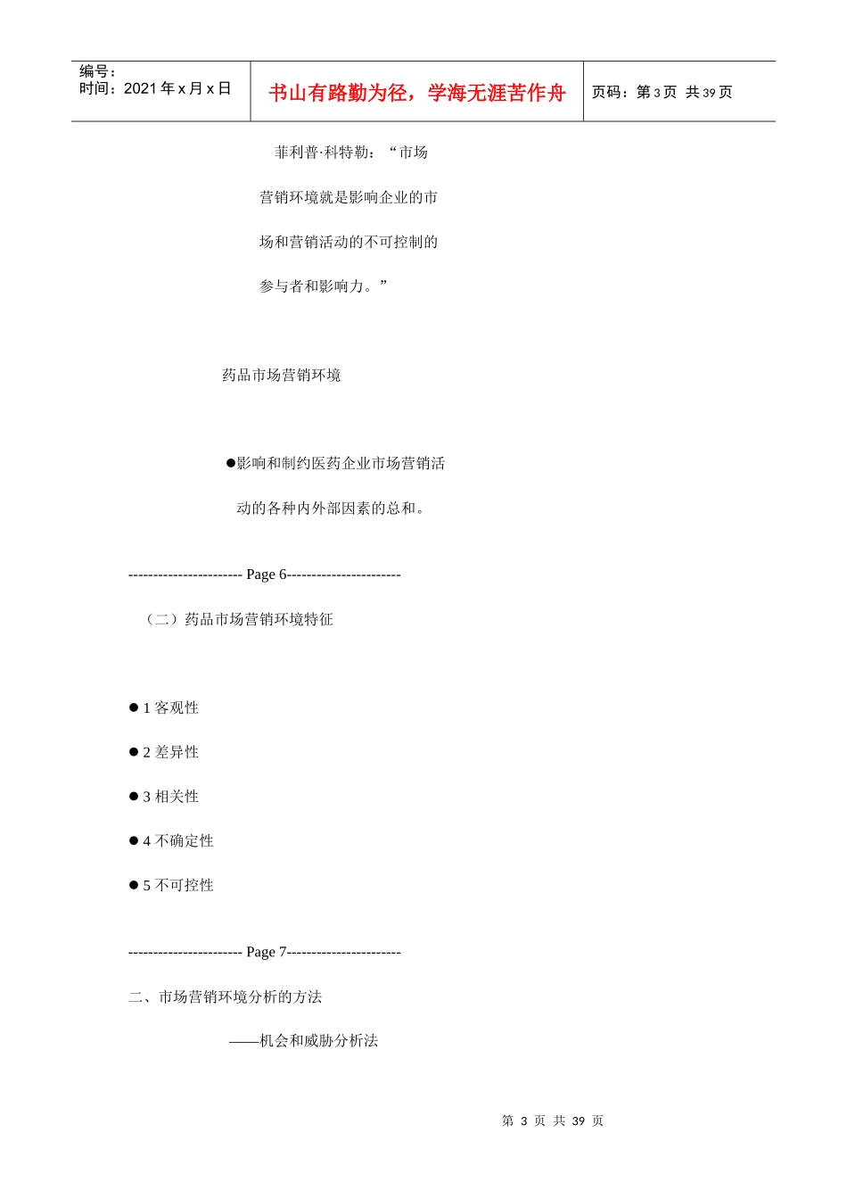 医药市场营销环境分析_第3页