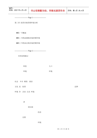 医药市场营销环境分析