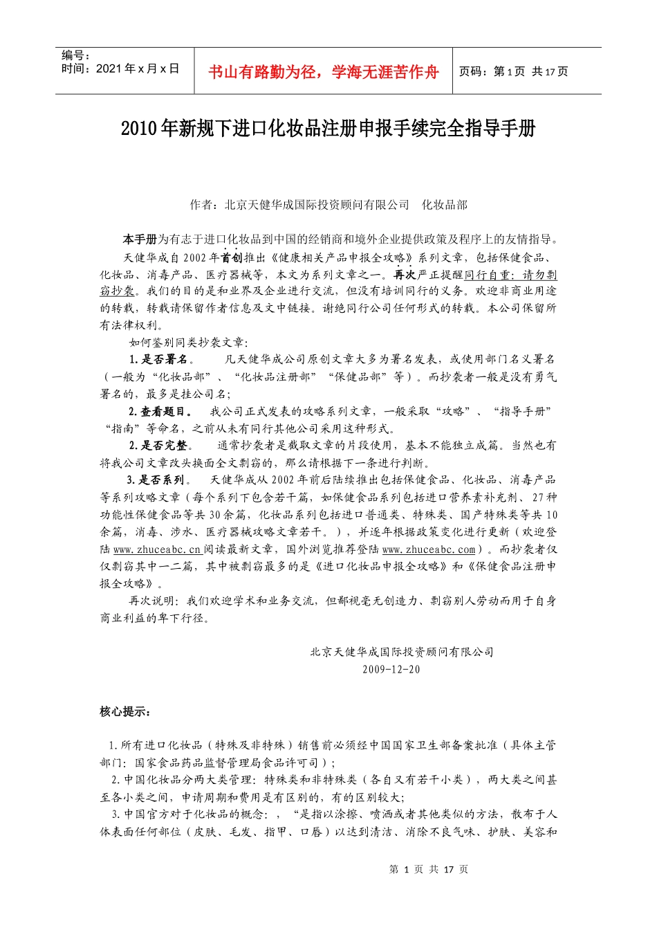 XXXX年4月新规后化妆品进口到中国手续完全指导手册（定稿）_第1页