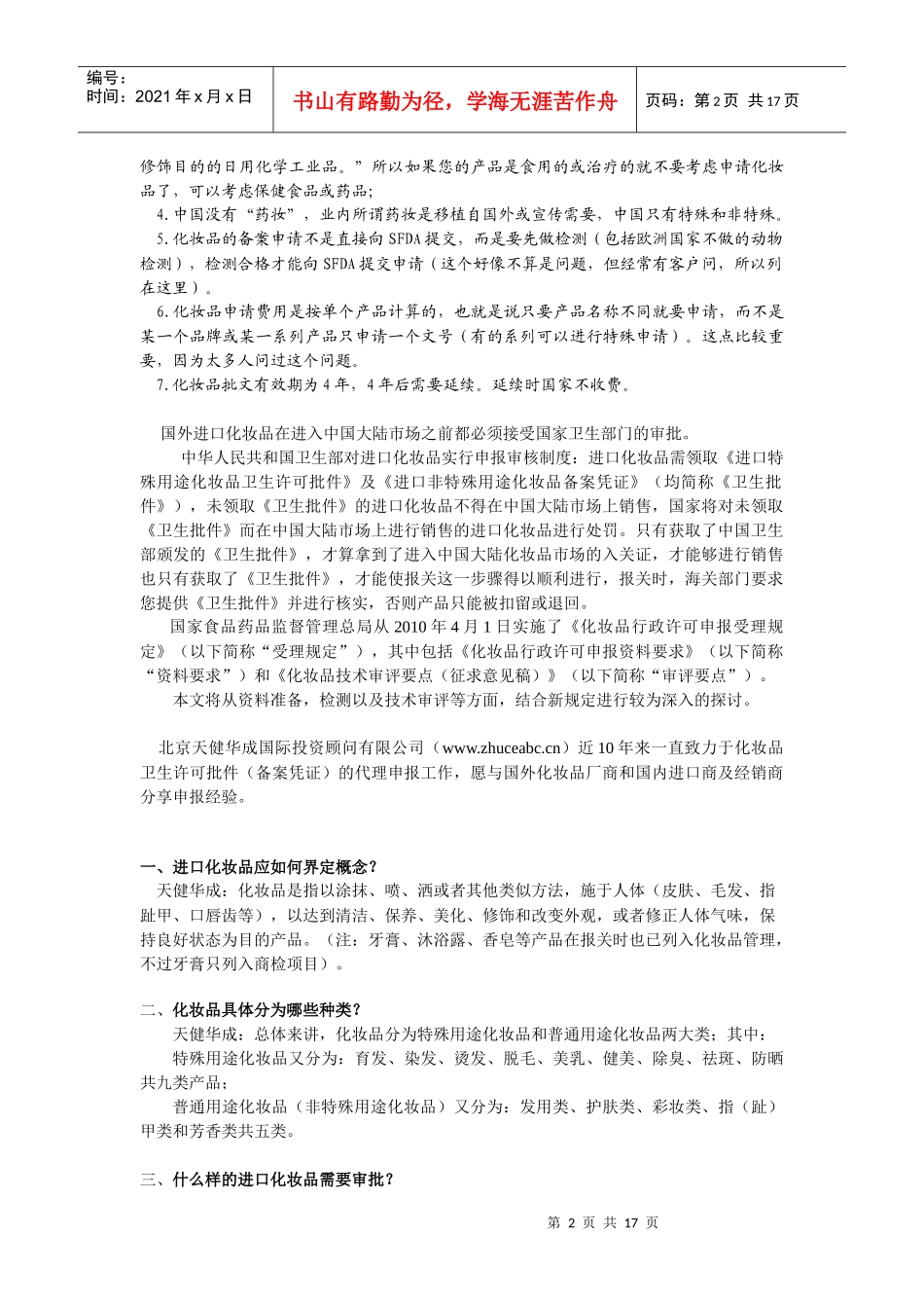 XXXX年4月新规后化妆品进口到中国手续完全指导手册（定稿）_第2页