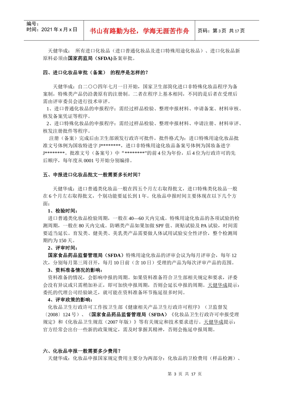 XXXX年4月新规后化妆品进口到中国手续完全指导手册（定稿）_第3页