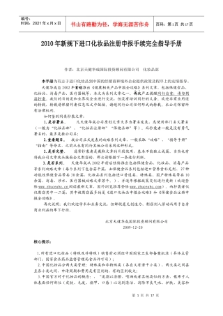 XXXX年4月新规后化妆品进口到中国手续完全指导手册（定稿）