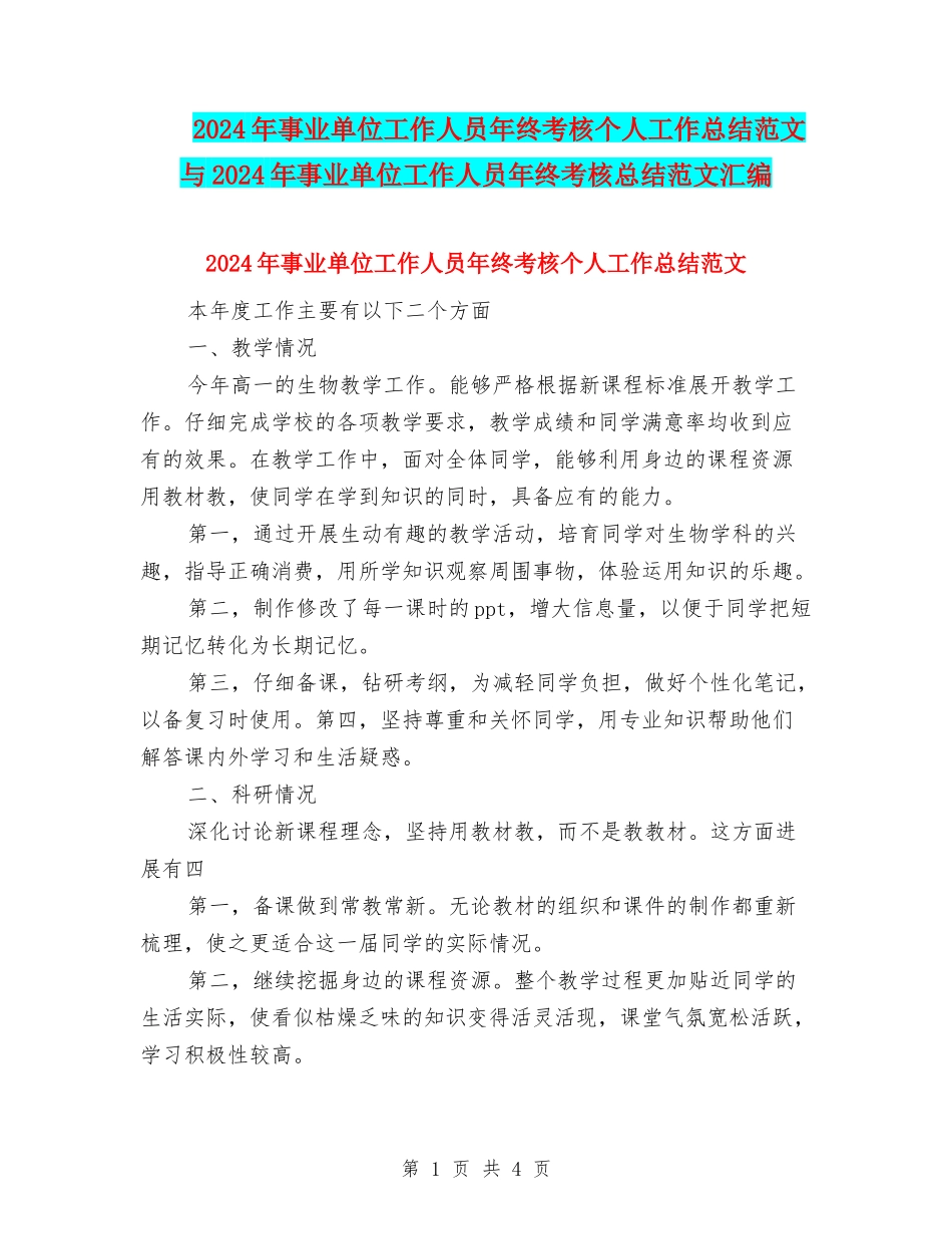 2024年事业单位工作人员年终考核个人工作总结范文与2024年事业单位工作人员年终考核总结范文汇编_第1页