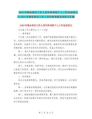 2024年事业单位工作人员年终考核个人工作总结范文与2024年事业单位工作人员年终考核总结范文汇编