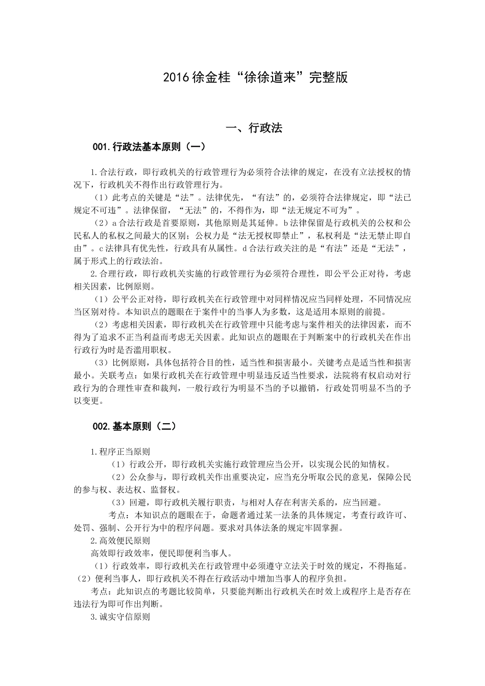 徐金桂16年行政法重点汇总_第1页