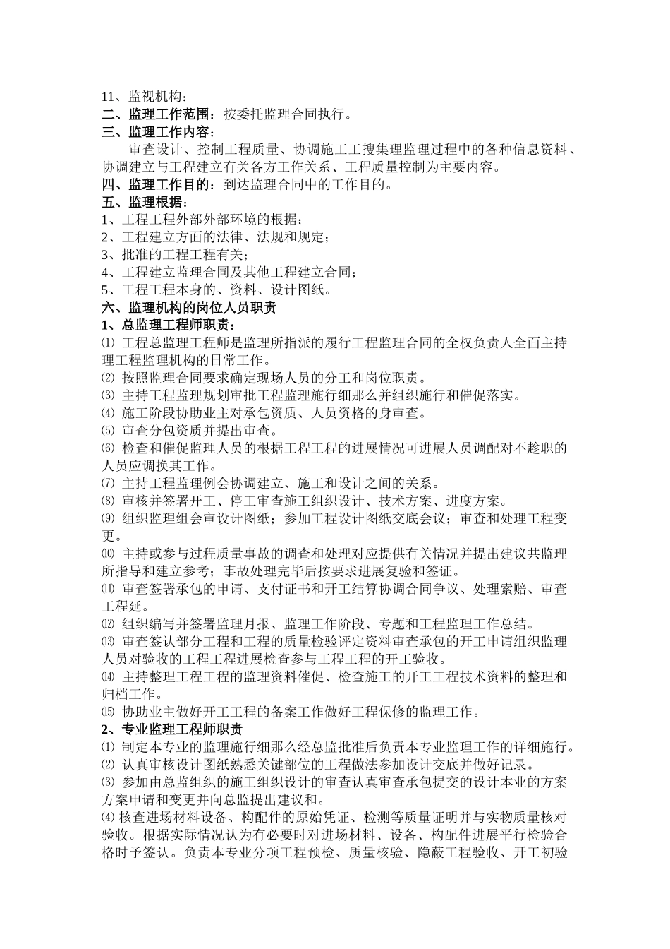 武清东马圈宏昇家园小区住宅楼监理细则_第3页