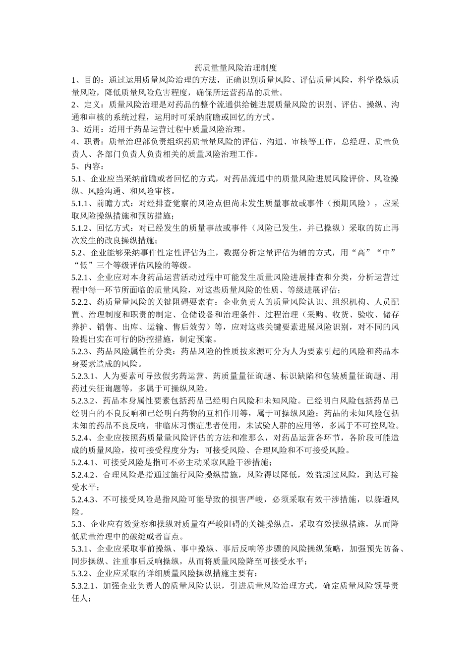 药品质ۥ量风险管理制度精选 _第1页