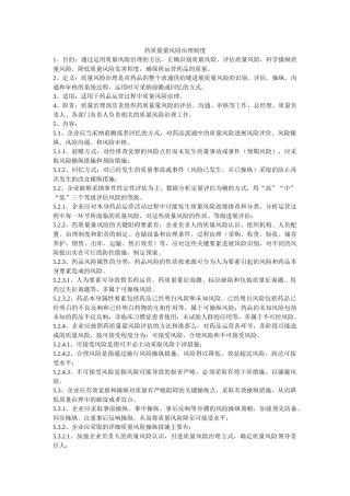 药品质ۥ量风险管理制度精选 