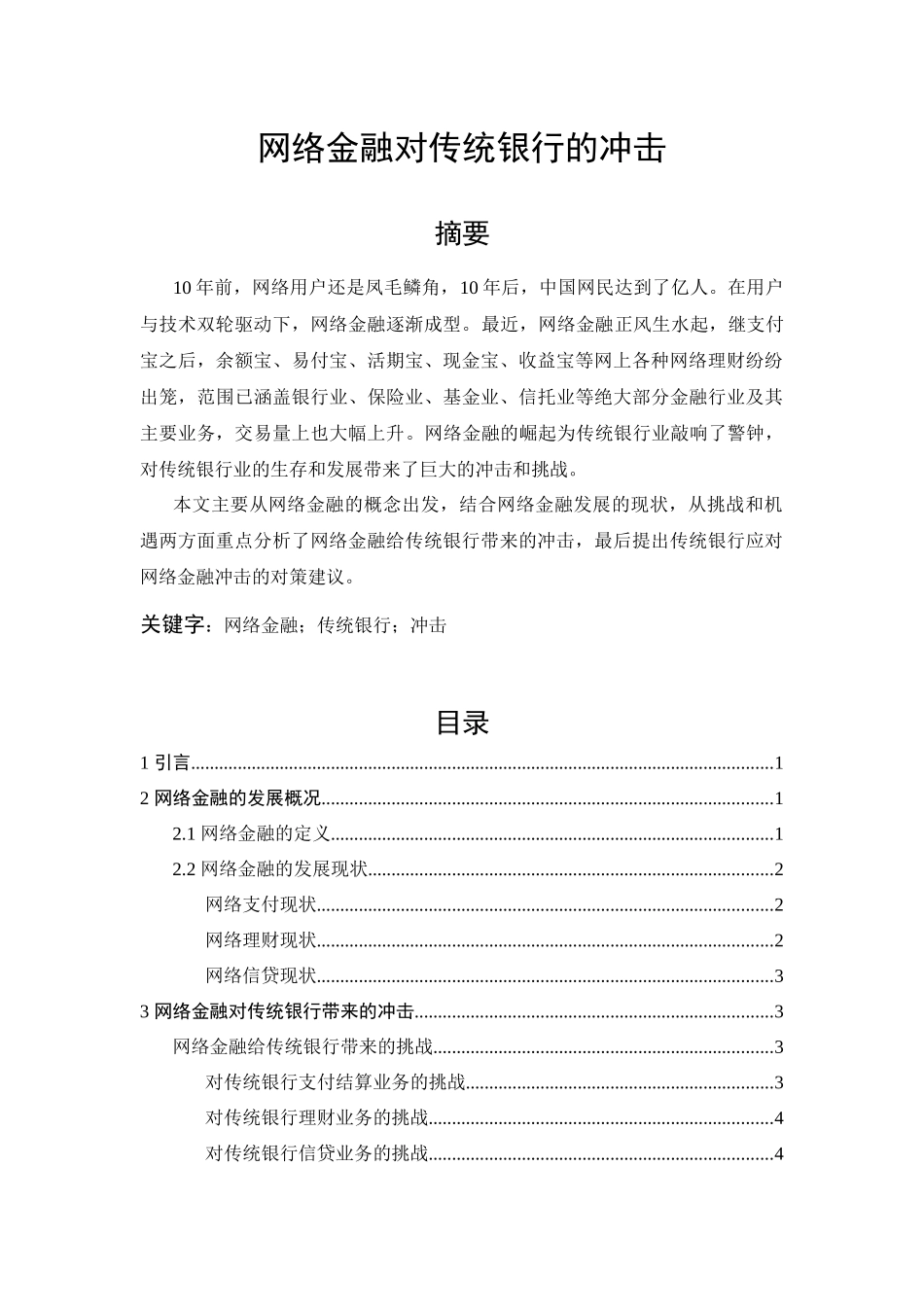 网络金融对传统银行的冲击 _第1页