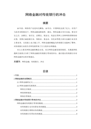网络金融对传统银行的冲击 