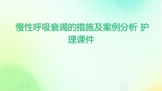 慢性呼吸衰竭的措施及案例分析护理课件