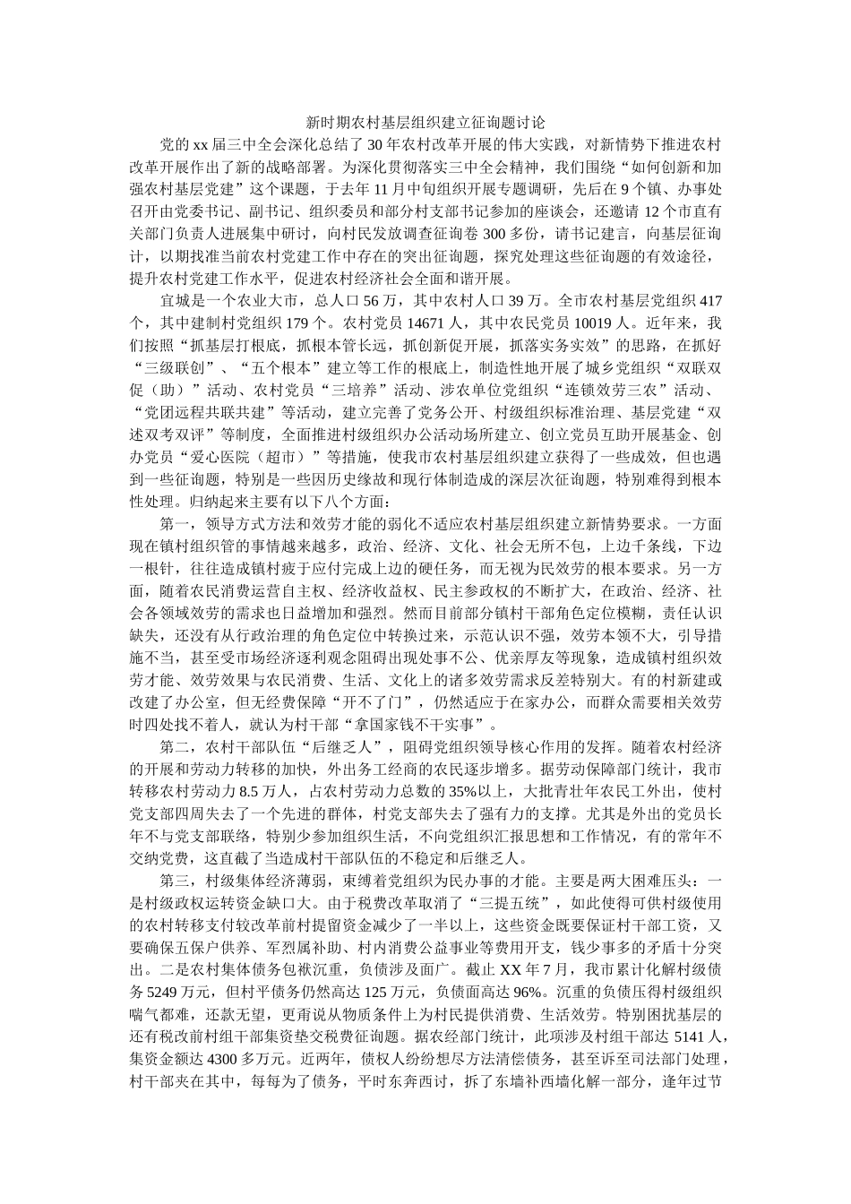 新时期农村基层组织建设问题探讨 _第1页