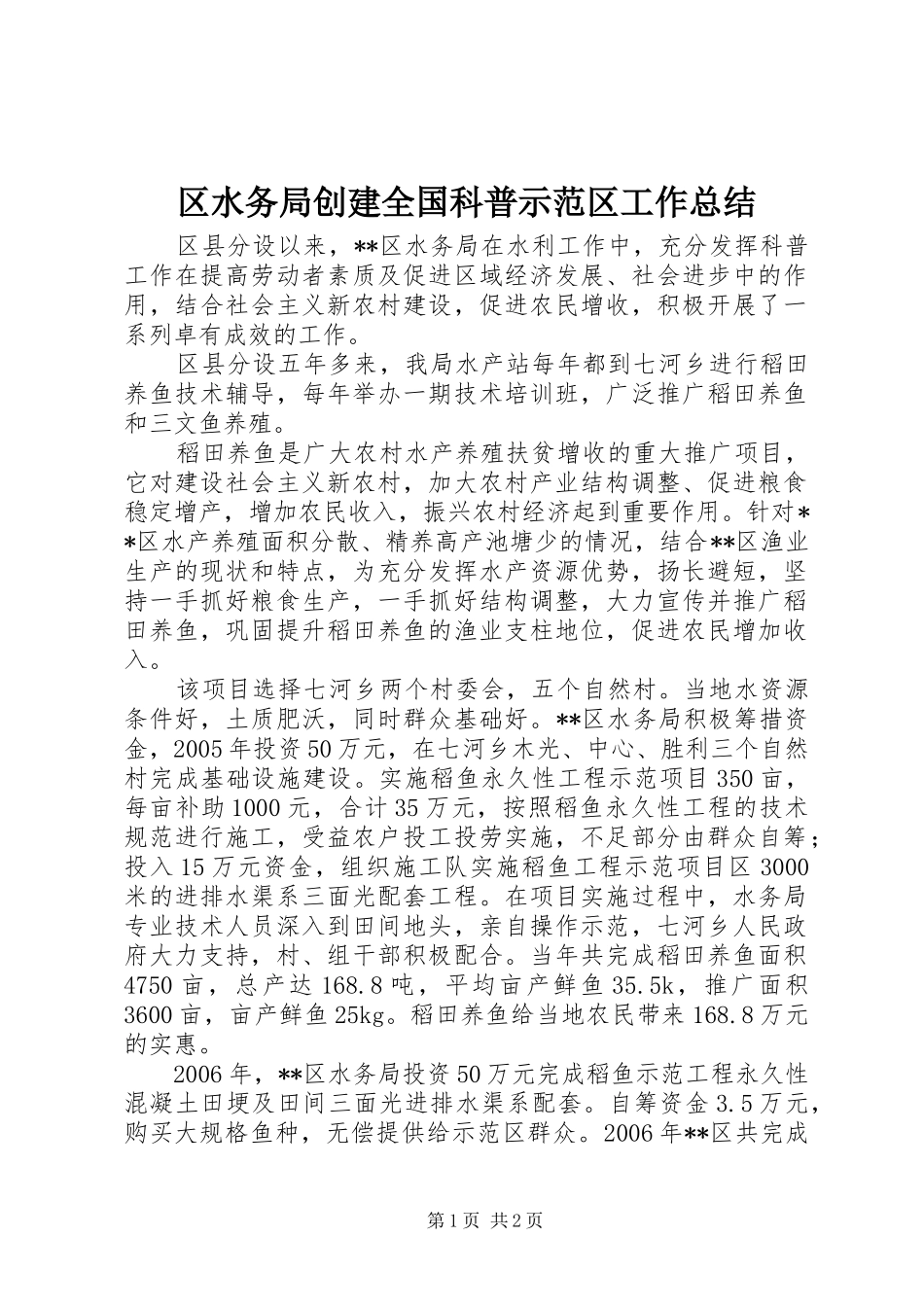 区水务局创建全国科普示范区工作总结_第1页