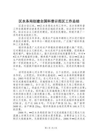 区水务局创建全国科普示范区工作总结