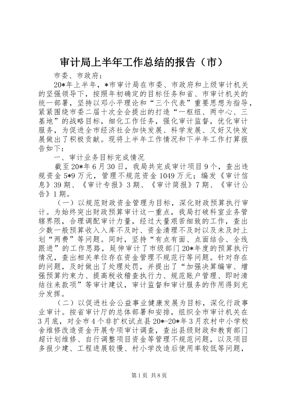 审计局上半年工作总结的报告（市）_第1页