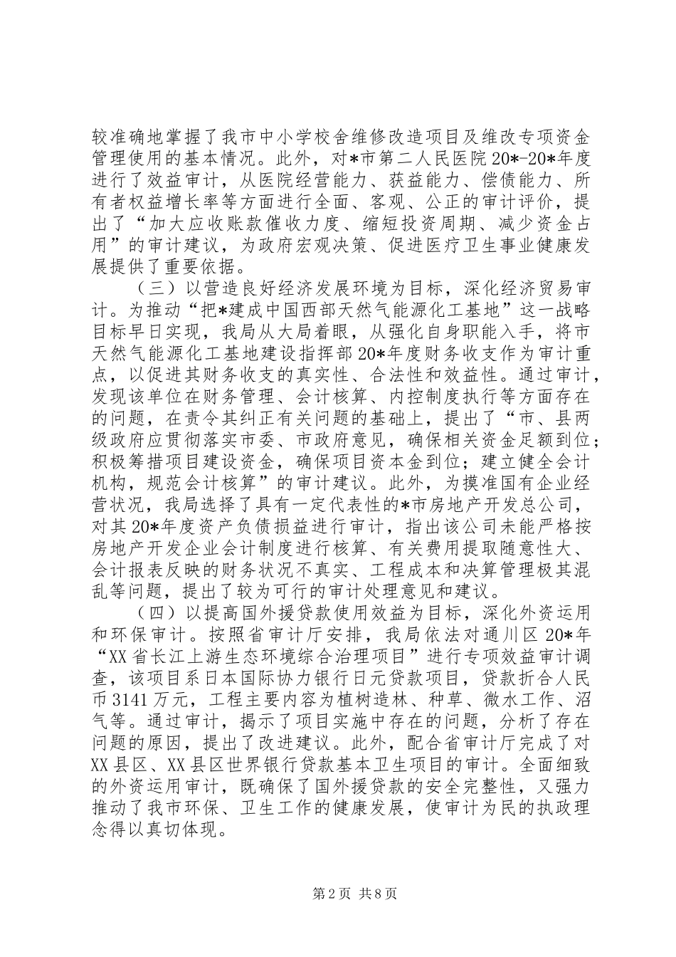 审计局上半年工作总结的报告（市）_第2页