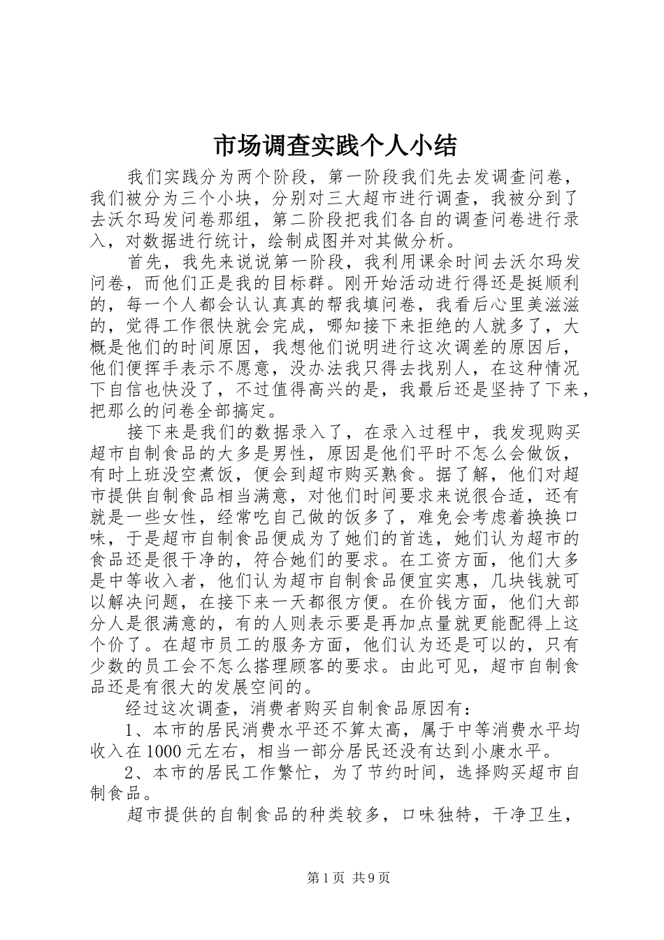 市场调查实践个人小结_第1页