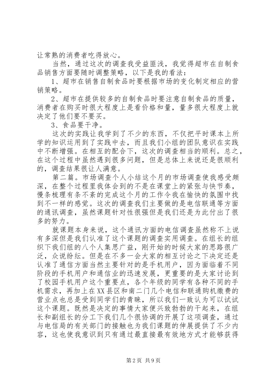 市场调查实践个人小结_第2页
