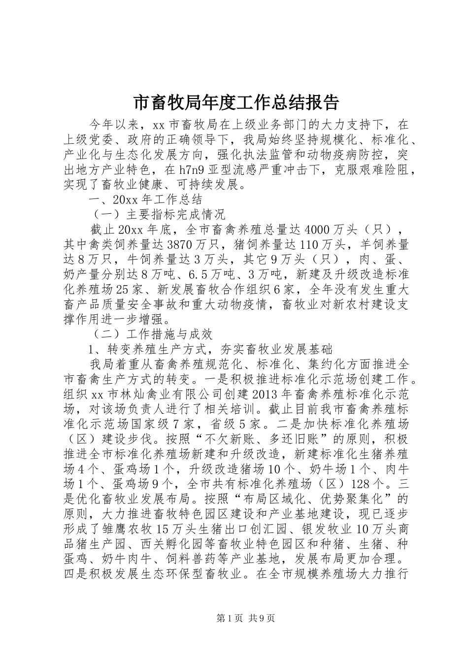 市畜牧局年度工作总结报告_第1页