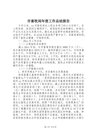 市畜牧局年度工作总结报告