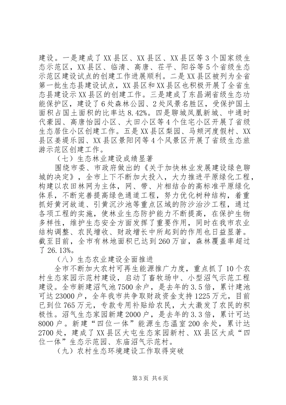 年度生态建设工作总结_第3页