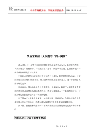 乳业营销的十大问题和四大突围