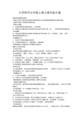小学科学五年级上下册实验操作方法指导
