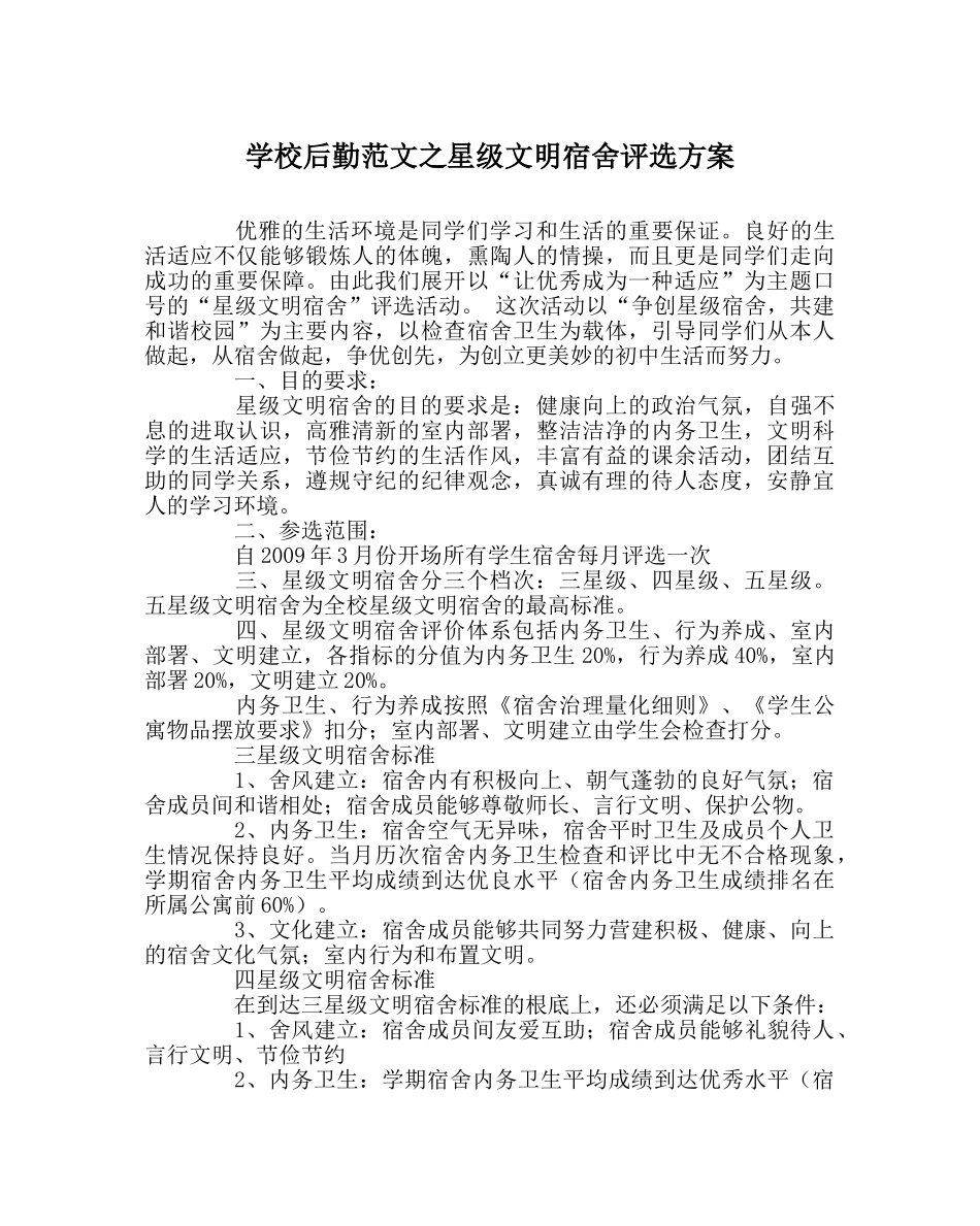 学校后勤范文星级文明宿舍评选方案 _第1页