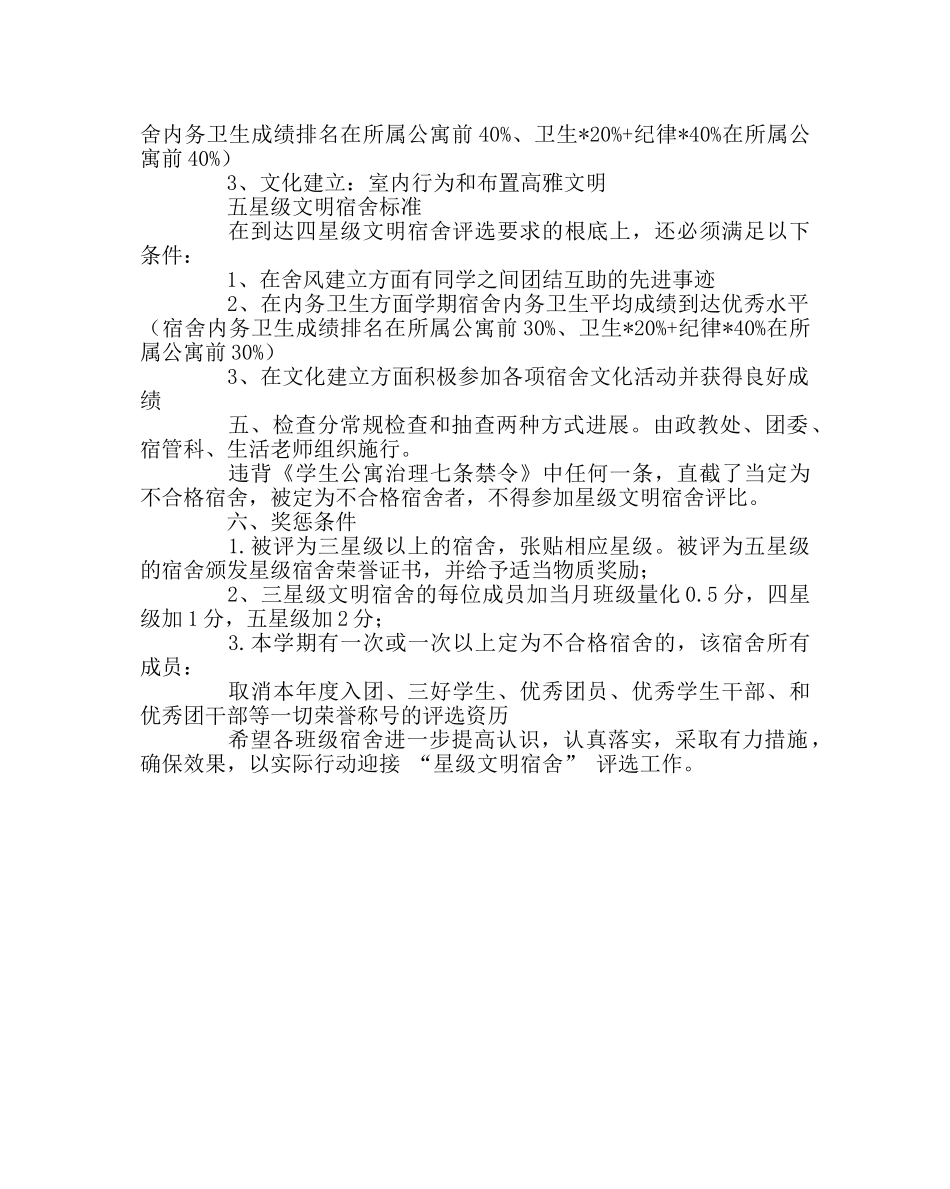 学校后勤范文星级文明宿舍评选方案 _第2页