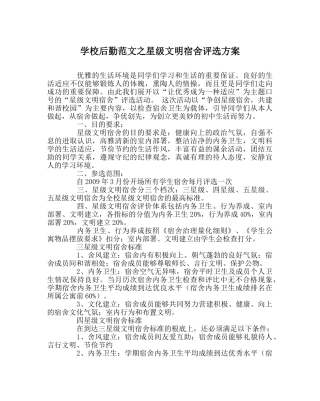 学校后勤范文星级文明宿舍评选方案 