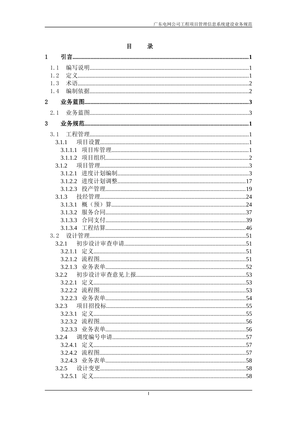 广东电网公司工程项目管理信息系统建设业务规范_第3页