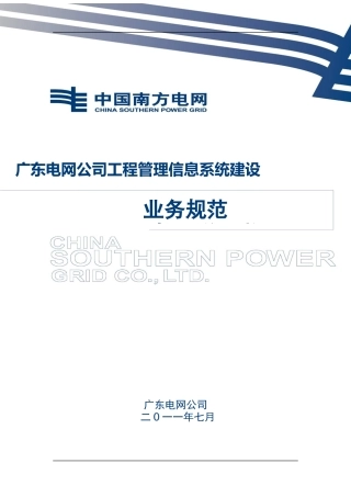 广东电网公司工程项目管理信息系统建设业务规范
