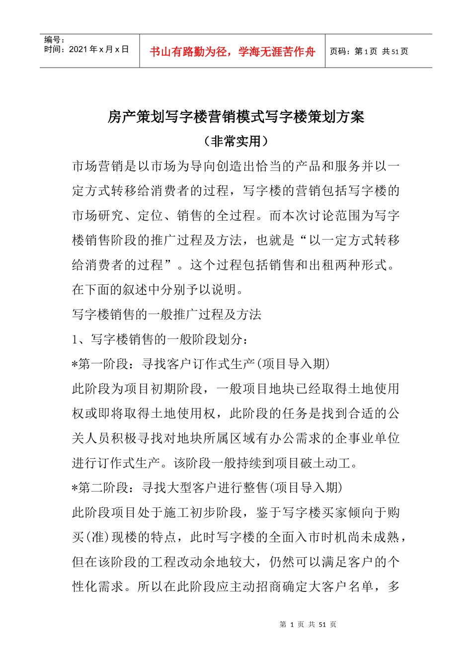 XXXX房地产营销模式策划(非常实用)_第1页
