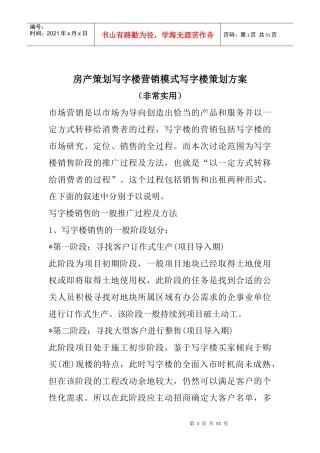 XXXX房地产营销模式策划(非常实用)
