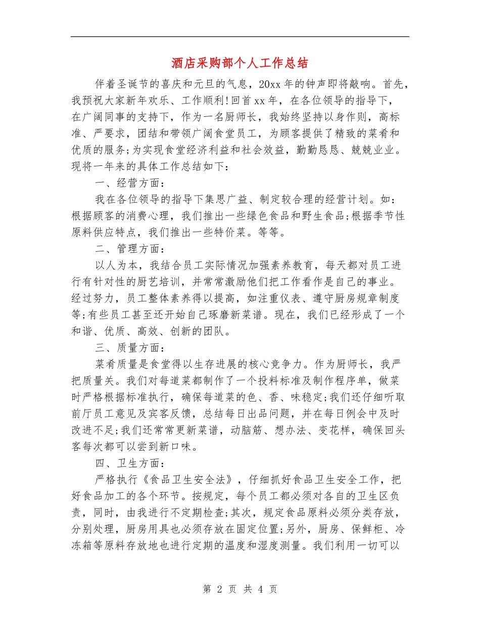 酒店采购部个人工作总结_第2页