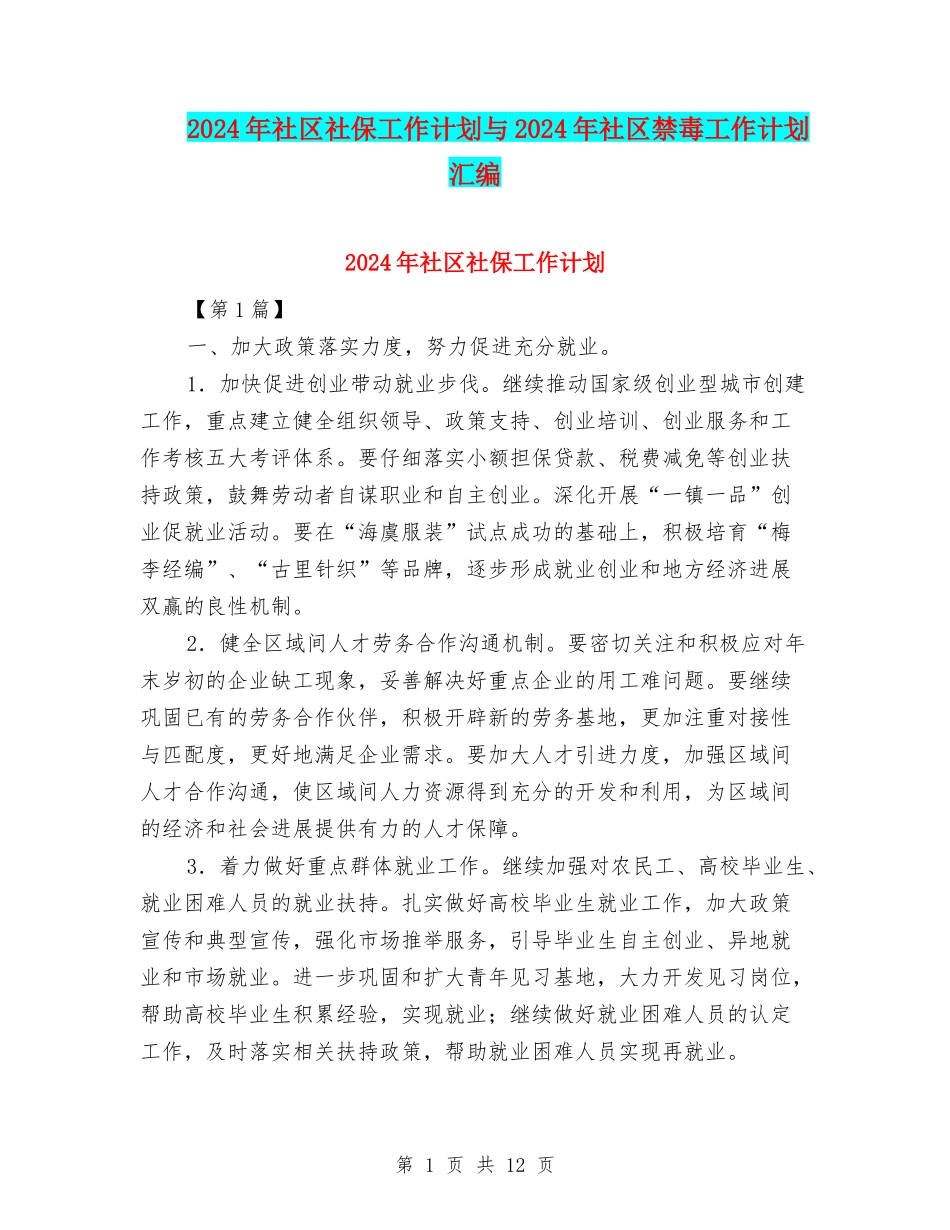 2024年社区社保工作计划与2024年社区禁毒工作计划汇编_第1页