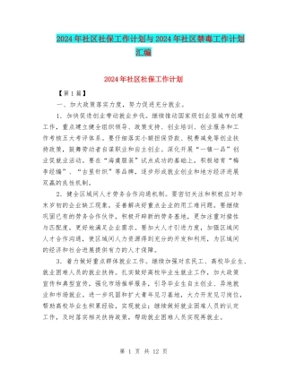 2024年社区社保工作计划与2024年社区禁毒工作计划汇编