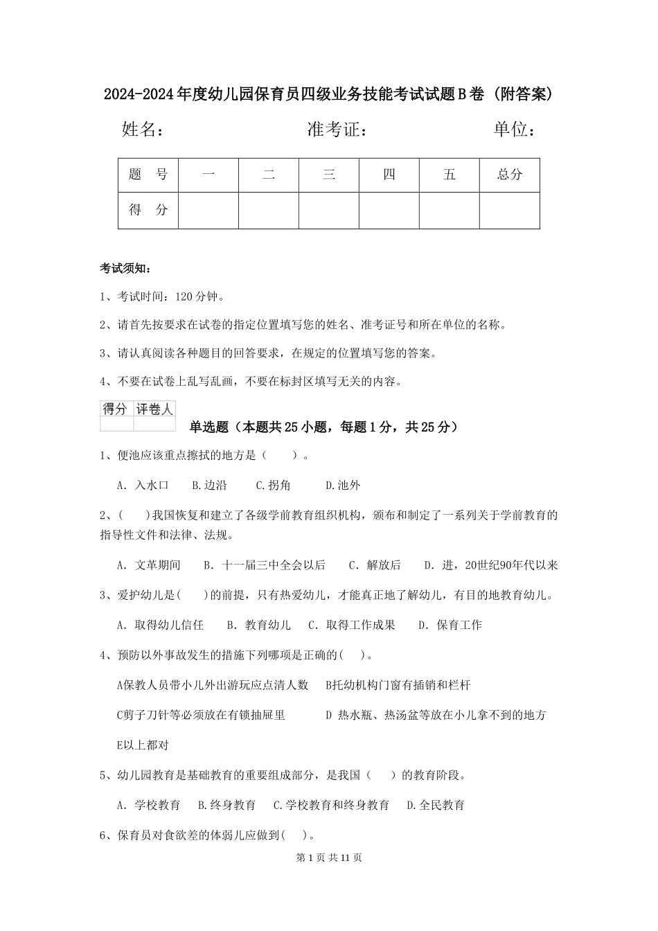 2024-2024年度幼儿园保育员四级业务技能考试试题B卷-_第1页