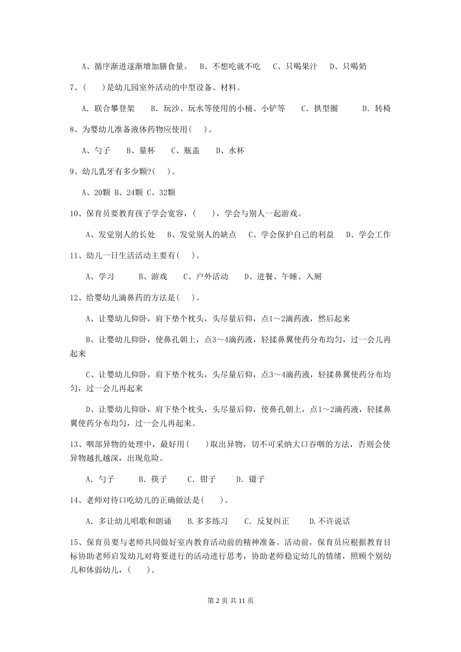 2024-2024年度幼儿园保育员四级业务技能考试试题B卷-_第2页