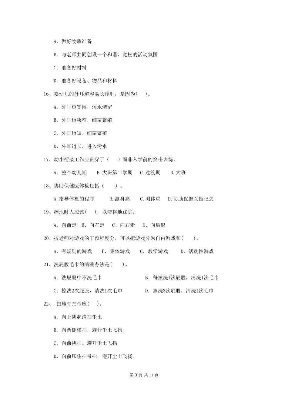 2024-2024年度幼儿园保育员四级业务技能考试试题B卷-_第3页